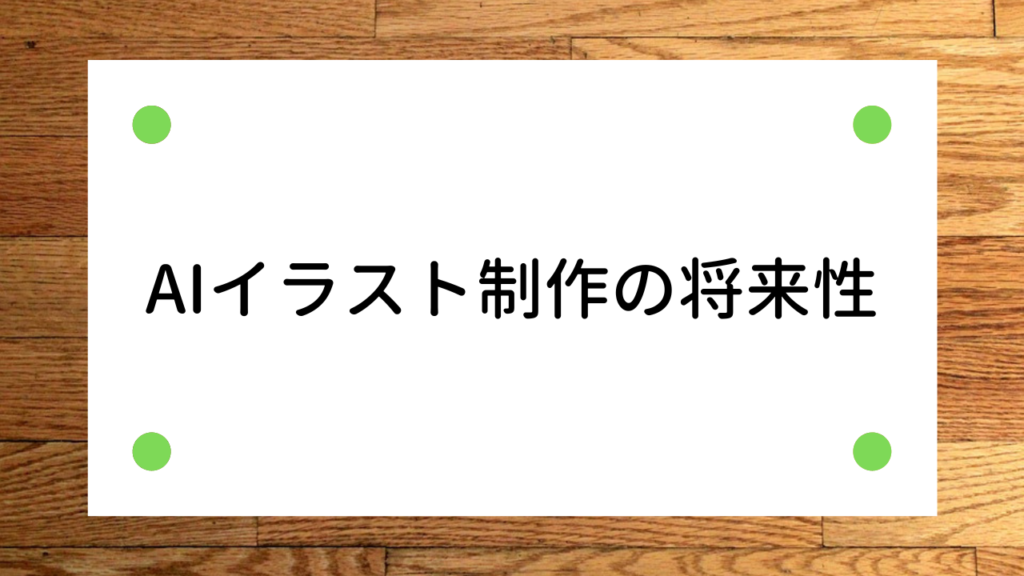 AIイラスト
